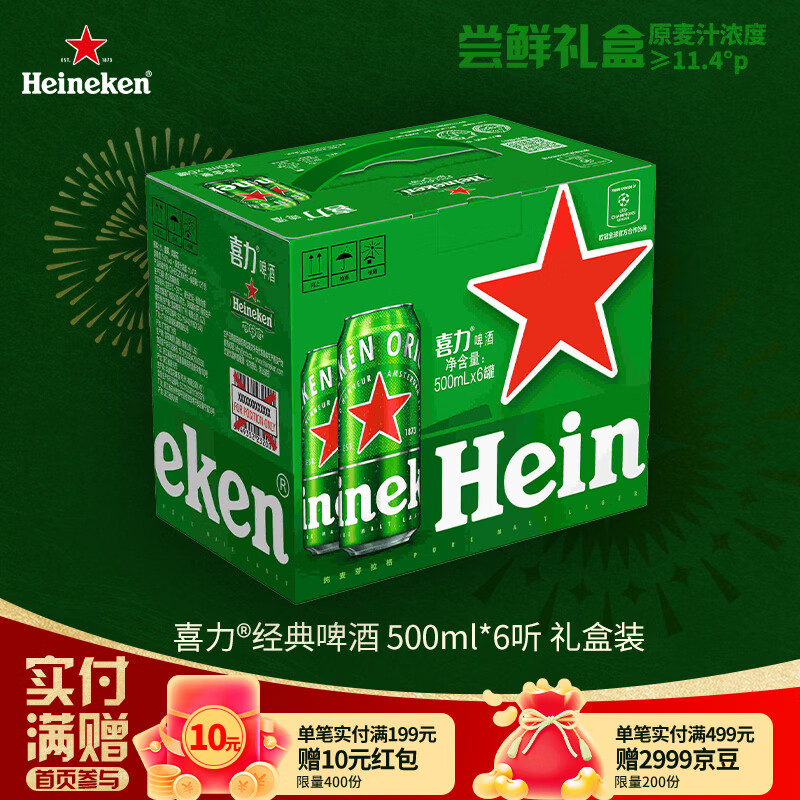 喜力（Heineken）啤酒500ml*6听 礼盒装 带提手送礼京东自营婚宴用酒