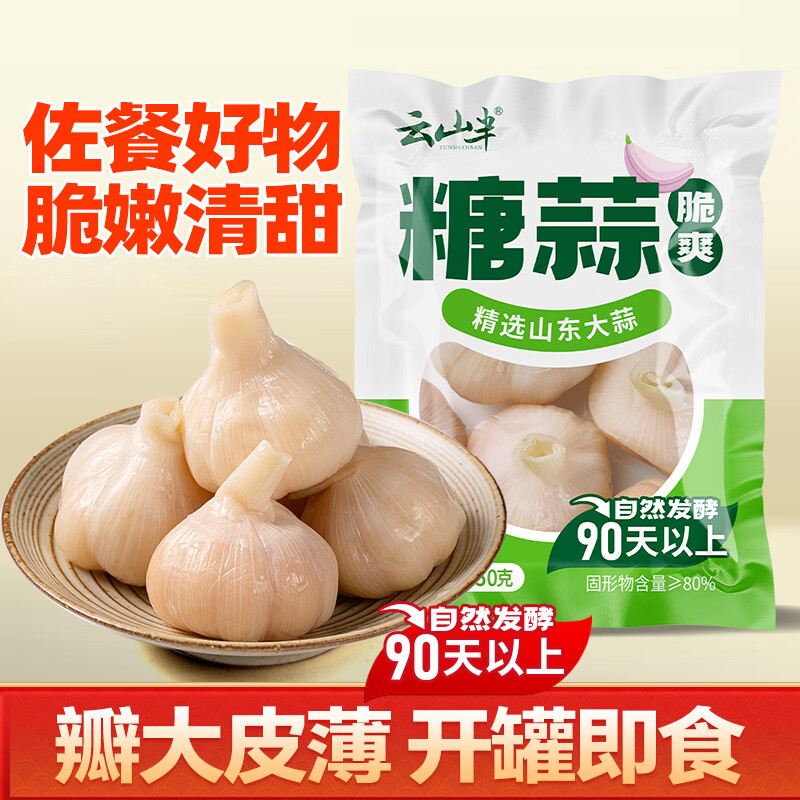 云山半糖醋蒜550g 整颗糖蒜袋装腊八蒜甜蒜下饭泡菜酱腌菜咸菜火锅解腻