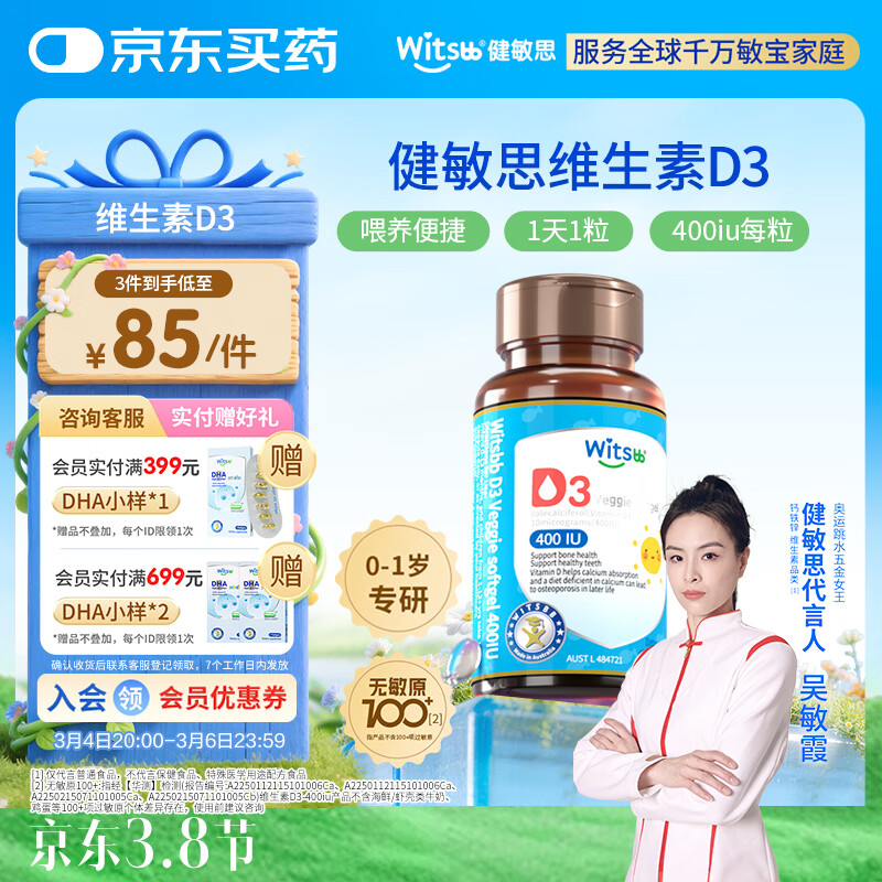 witsbb健敏思婴幼儿400IU维生素D3敏宝专研0-1岁100+项无敏 60粒