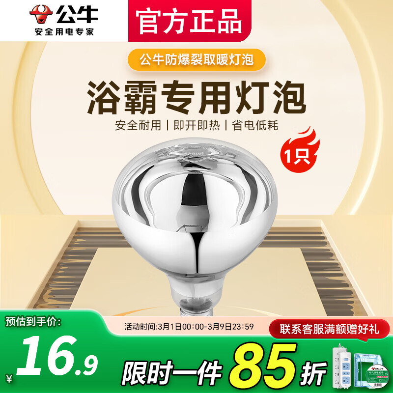 公牛（BULL）浴霸灯泡275W水防集成吊顶灯暖灯泡 卫生间浴室通用老式E27螺口 速热275W银泡(125*165mm)E27螺口