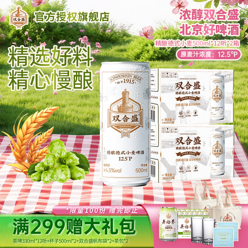 双合盛精酿啤酒 12.5°P德式小麦白啤罐装 百年老字号 麦香浓郁 500mL 12罐 整箱装 双箱装