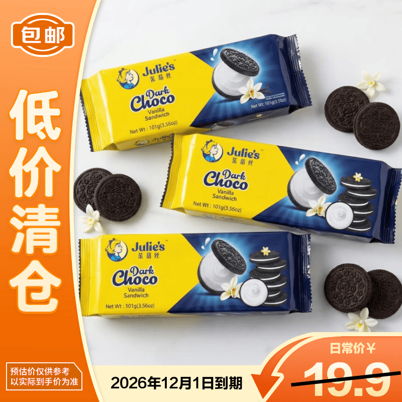 茱蒂丝（Julie’s）马来西亚进口香草味夹心巧克力饼干101g*3袋