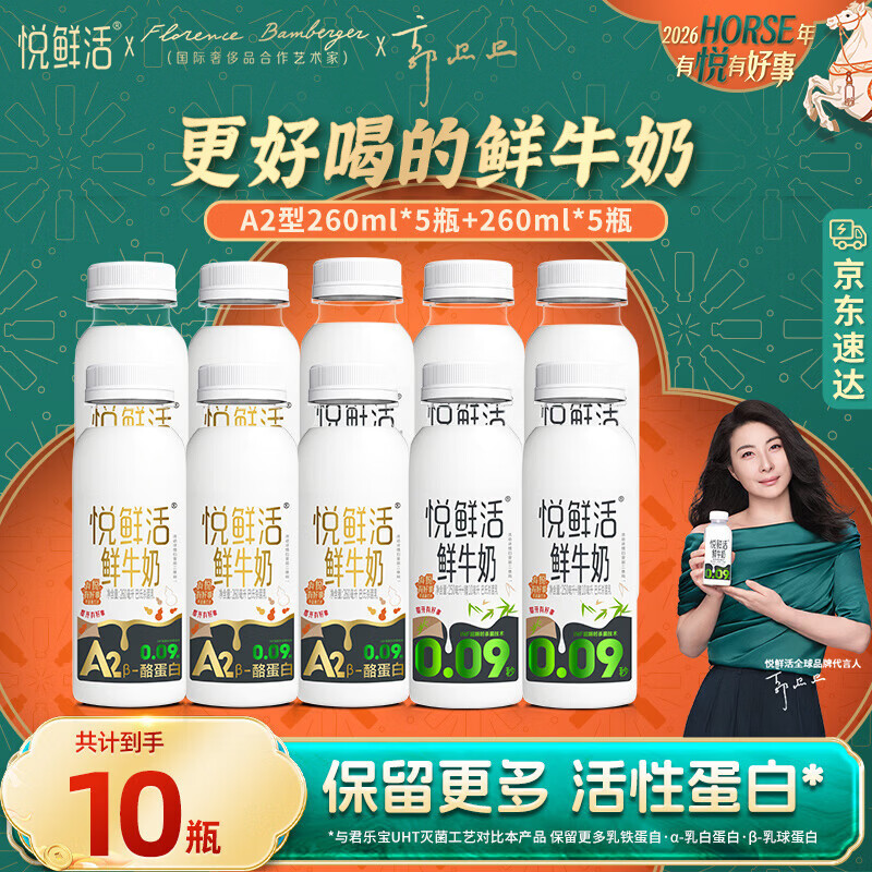 悦鲜活鲜牛奶低温牛奶更多活性蛋白 A2型260*5+260*5