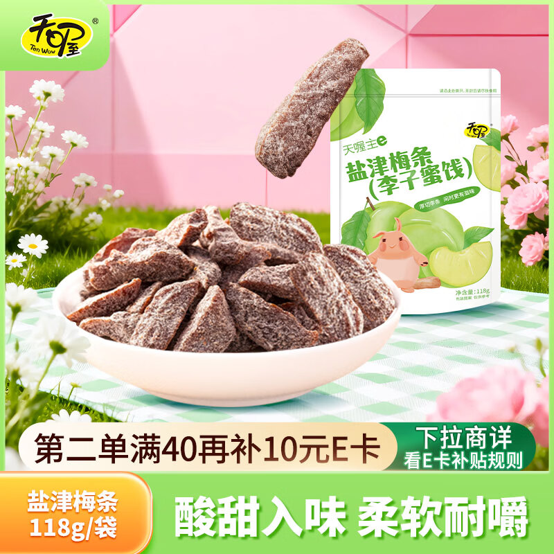天喔 盐津梅条 蜜饯果干果脯梅子话梅办公室孕妇休闲零食118g