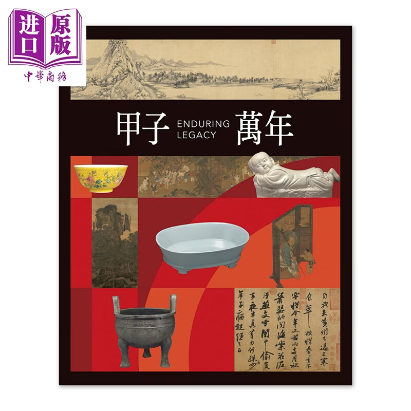 预售 甲子万年：故宫博物院百年院庆特展 港台艺术原版 王亮钧 王廷君 台北故宮博物院出版