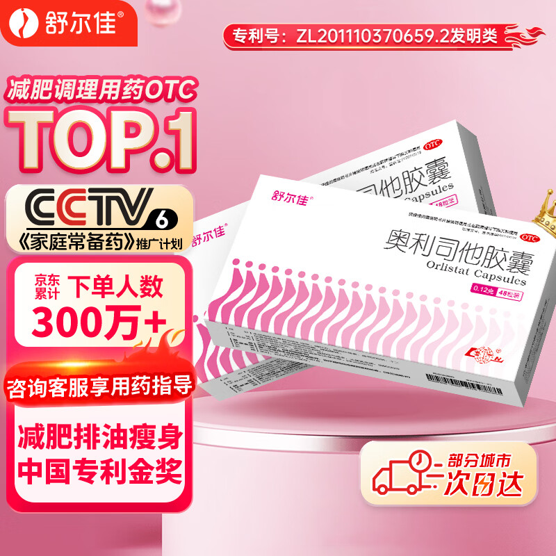 舒尔佳奥利司他胶囊120mg*48粒 减脂减重 排油瘦身 治疗肥胖 国药准字 减肥药 中国专利金奖 抑制脂肪 塑身