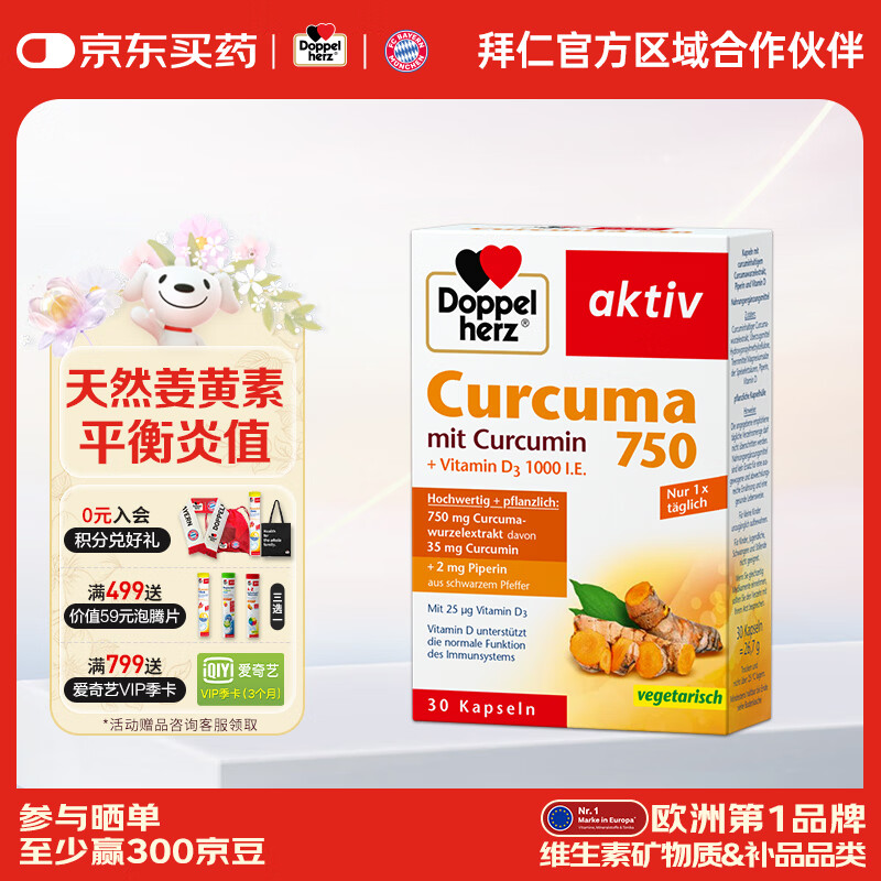 双心（Doppel herz）姜黄素黑胡椒提取物抗炎750mg胶囊特含维D 德国原装进口30粒 抗炎体验装【30粒*1盒】