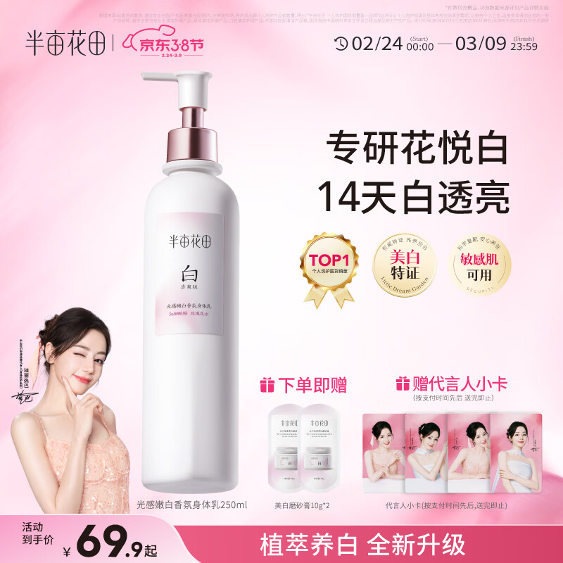 半亩花田热巴同款美白身体乳提亮持久留香保湿清爽润肤乳250ml女神节礼物