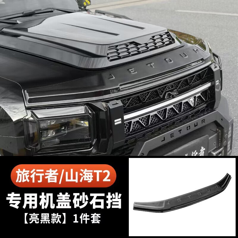 捷途旅行者山海T2砂石挡专用沙石挡机盖罩改装外观防护装饰配件 旅行者_T2三代沙石挡【不带灯款】亮黑