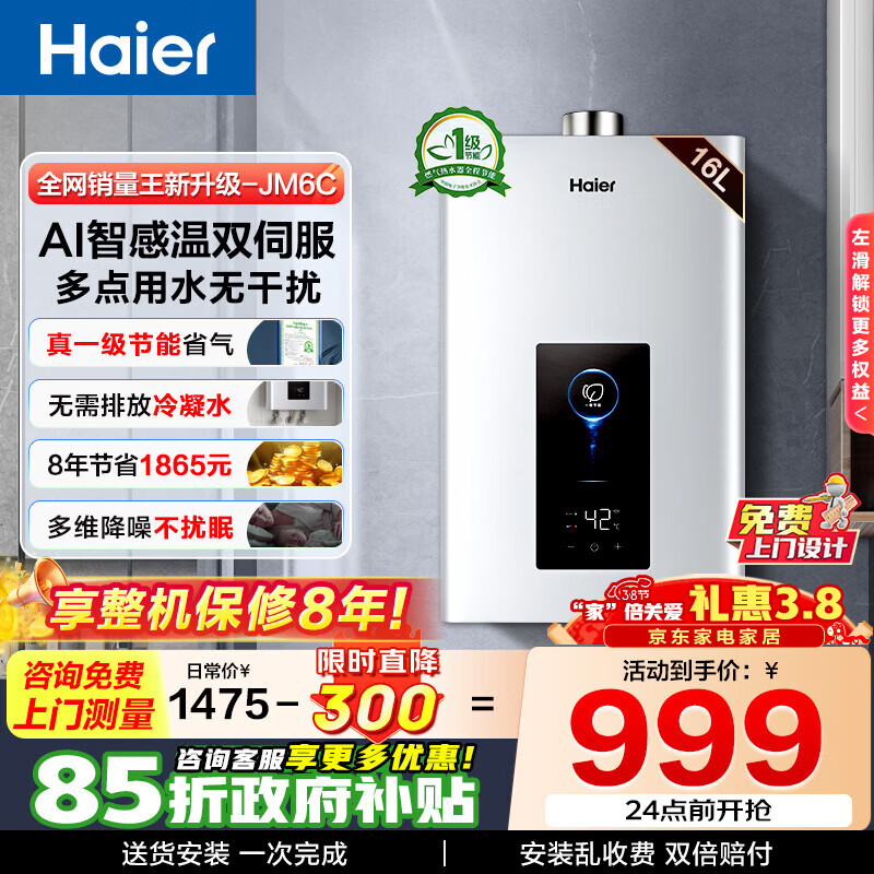 海尔（Haier）燃气热水器【JM6C】【JM6MAX】天然气 一级节能省薪水伺服恒温 四段微火控温 夏天不烫 整机保8年  16L 【JM6C整机质保8年】咨询客服享惊喜补贴