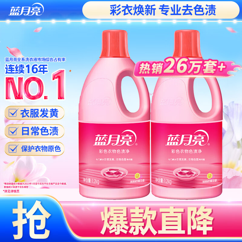 蓝月亮彩色衣物色渍净彩色 1.2kg*2瓶 除菌率99.9%清新柠檬花香去污去黄