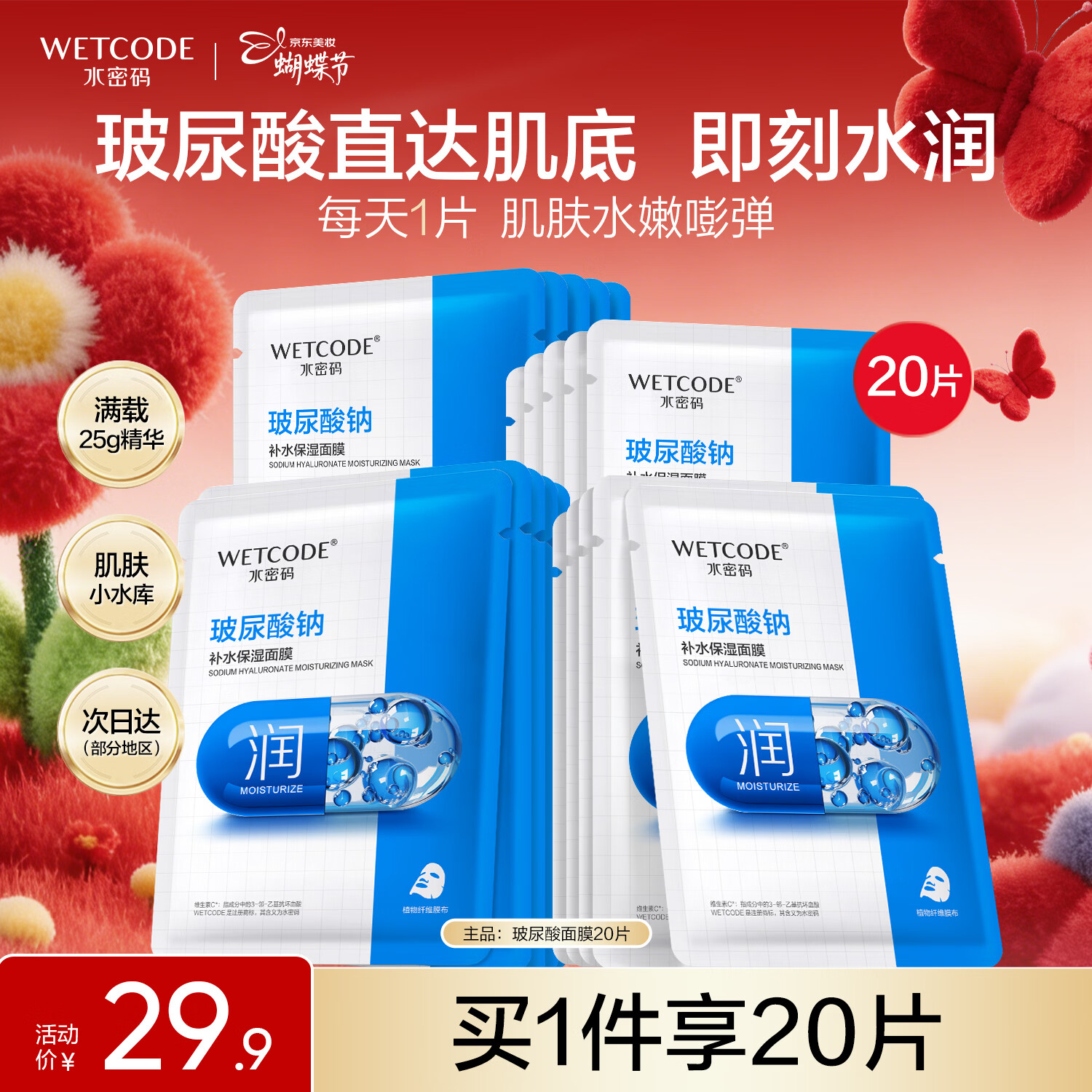 水密码玻尿酸钠补水保湿面膜20片*25g/片男女士通用滋润细致毛孔护肤品