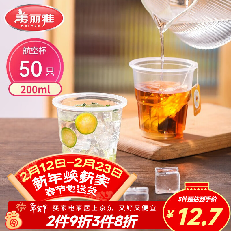 美丽雅一次性杯子航空杯 200ml*50只太空杯 食品级饮料果汁茶水杯