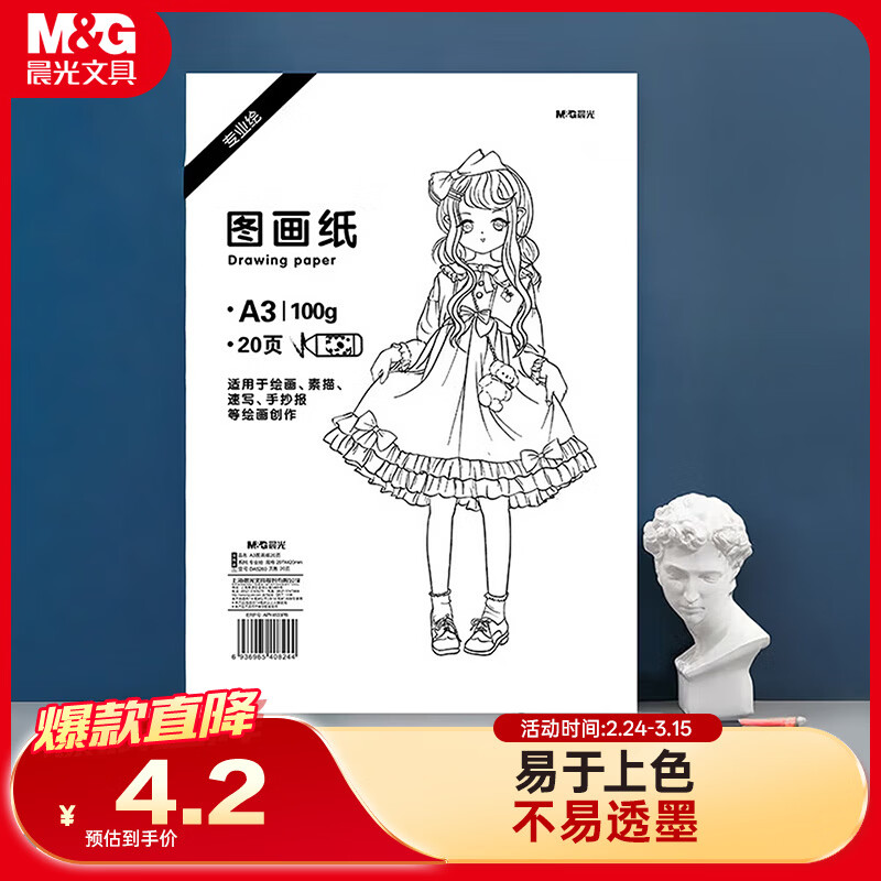 晨光(M&amp;G)文具绘画专用纸A3/20张100g图画纸素描纸 手抄报专用幼儿园小学生画纸 开学礼物  TA3260