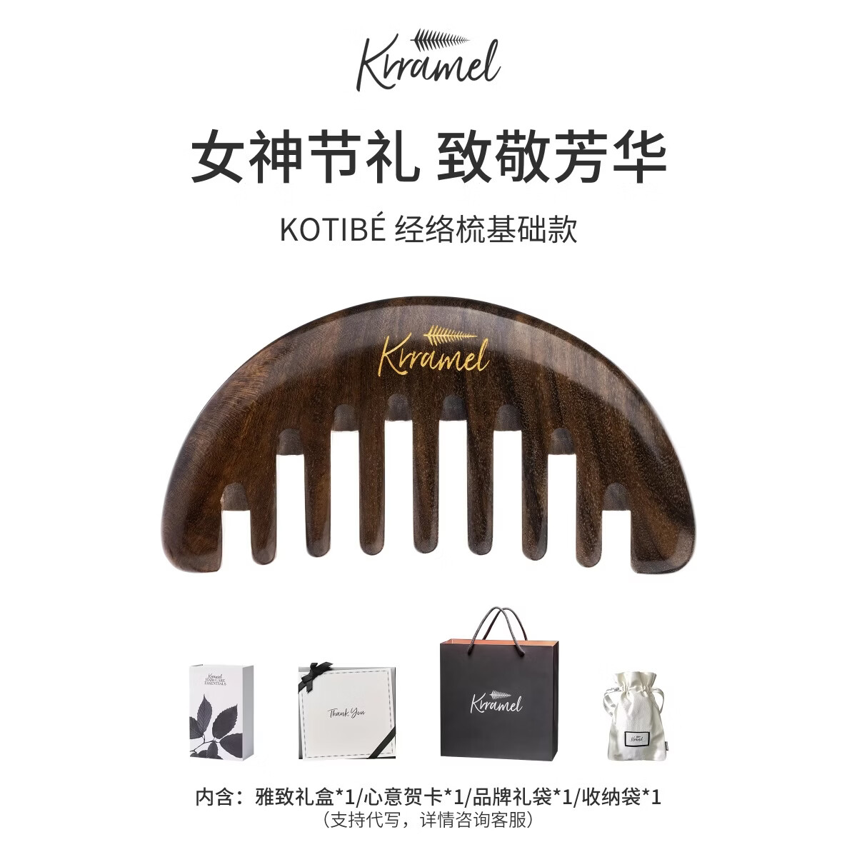 KRRAMEL生日礼物女士实用礼品送员工送妈妈送老师经络梳礼盒 KOTIBE经络梳