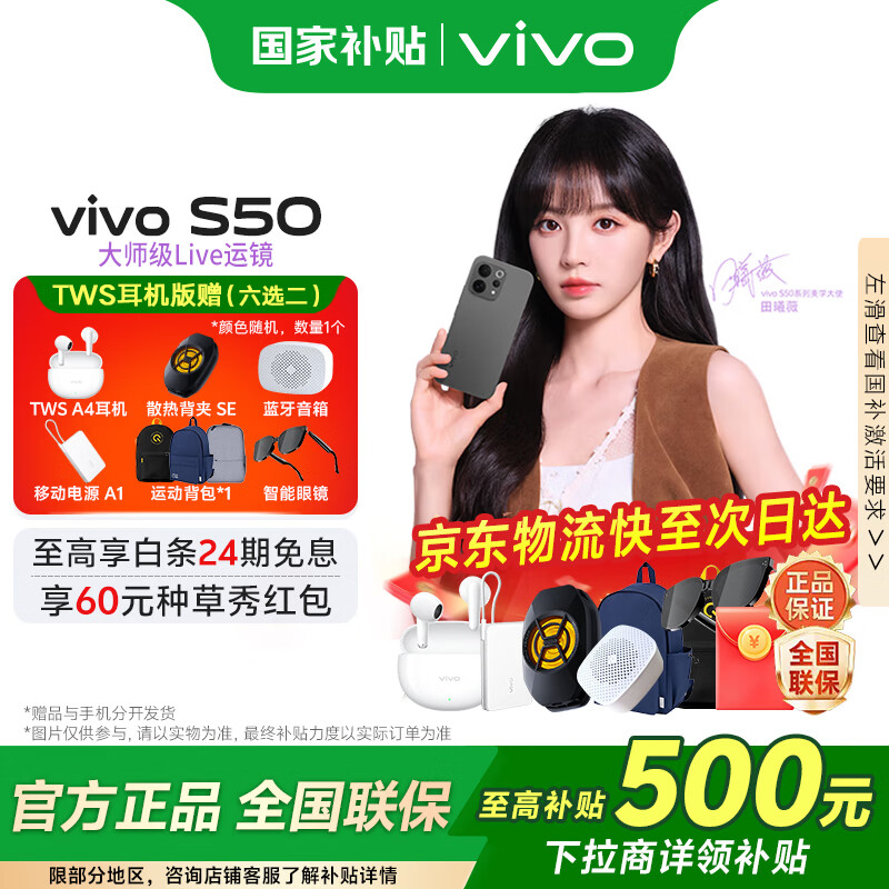 vivo S50国家补贴 田曦薇同款 主摄级长焦 第三代骁龙8s 湿手秒开超声波指纹 学生5G智能拍照游戏手机 深空黑 12GB 512GB 官方标配版