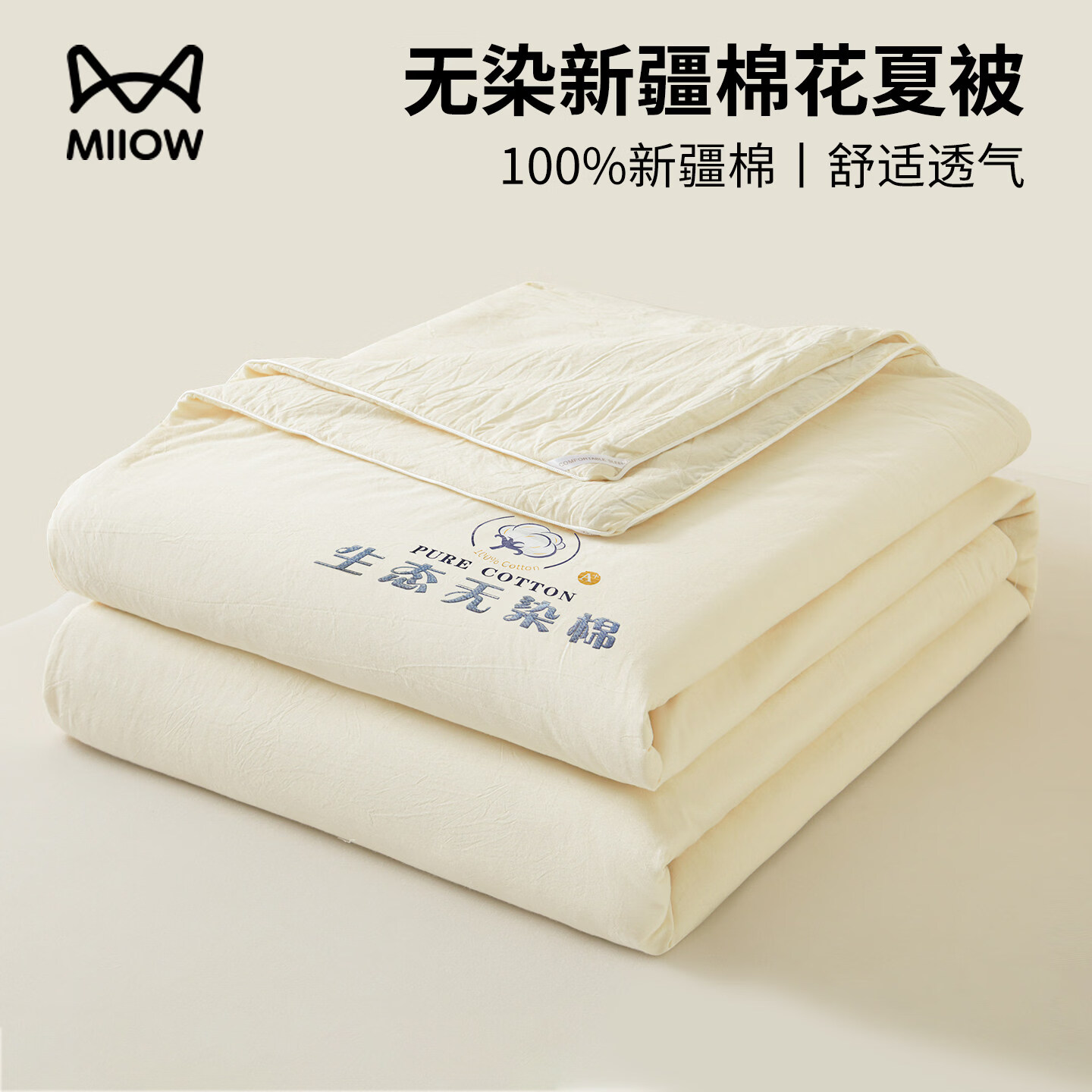 猫人（MiiOW）夏季100%新疆棉花夏被学生宿舍单人纯棉夏凉被可机洗空调被薄被子 生态无染-米白【100%新疆棉花填充】 100*150cm-儿童夏凉被