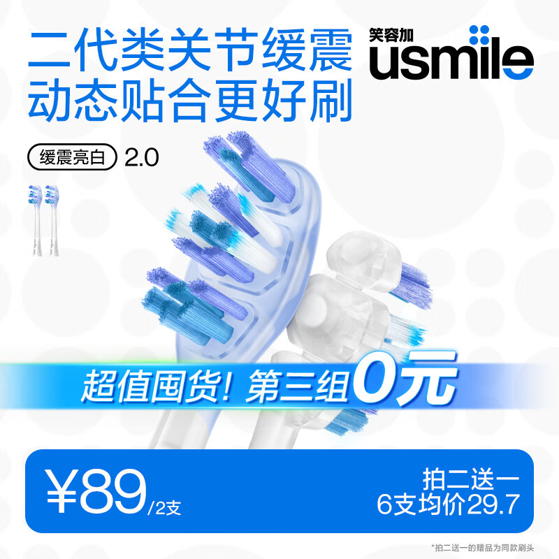 usmile笑容加电动牙刷头  二代类关节缓震亮白刷头2支装 轻松刷净后槽牙 适配Y30Y30PRO等全系列成人电刷