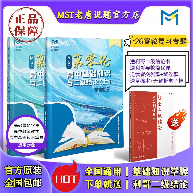 【送利哥二级结论】MST26二轮复习专题 高三二轮冲刺拔高必备 MST26二轮+零轮定制版 2026新版