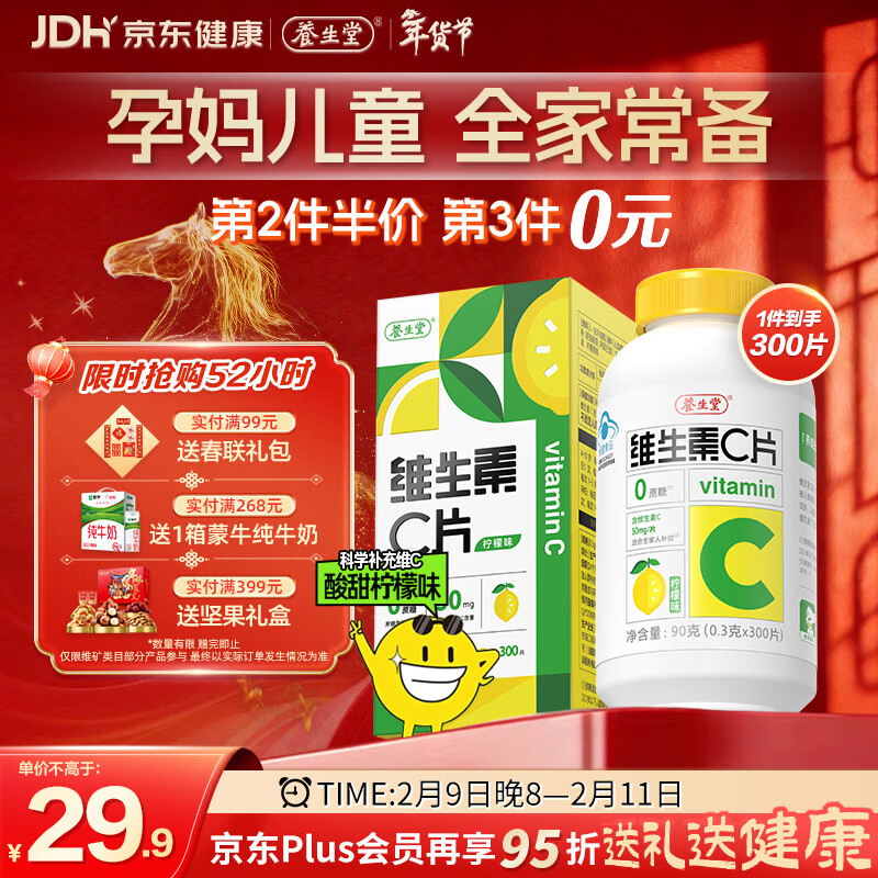 养生堂维生素VC咀嚼片300片（柠檬味）全家营养补充vc 蓝帽认证