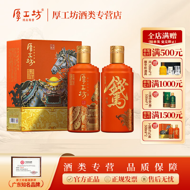 厚工坊【马年生肖】工道生肖礼盒 53度酱香型白酒 大曲坤沙纯粮酿造  53度 500mL 2瓶 （工道生肖马年）