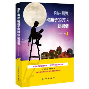 别在需要动脑子的时侯动感情