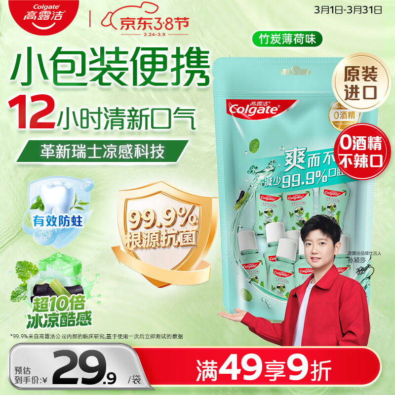 高露洁（Colgate）竹炭薄荷便携漱口水20ml*10独立小包装含氟 旅行装小瓶 清新口气