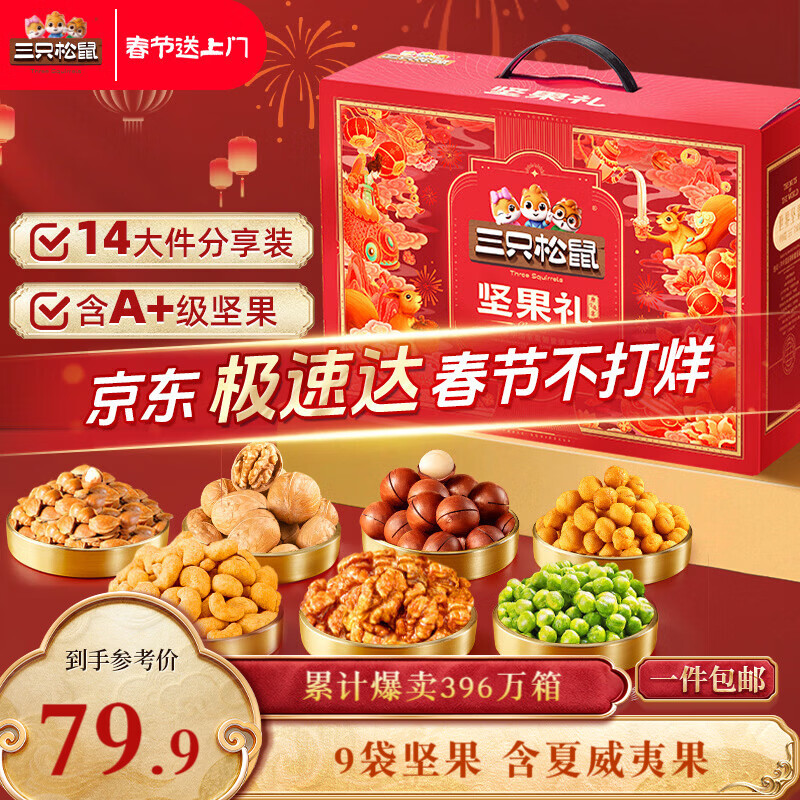 三只松鼠坚果零食礼盒2063g/14件春节年货礼盒零食大礼包干果炒货腰果送礼