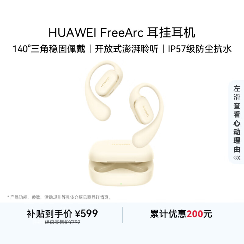 华为FreeArc 耳挂耳机 蓝牙运动开放式耳机 稳固佩戴 开放式聆听 IP57防尘抗水 暖云白 适用男女生