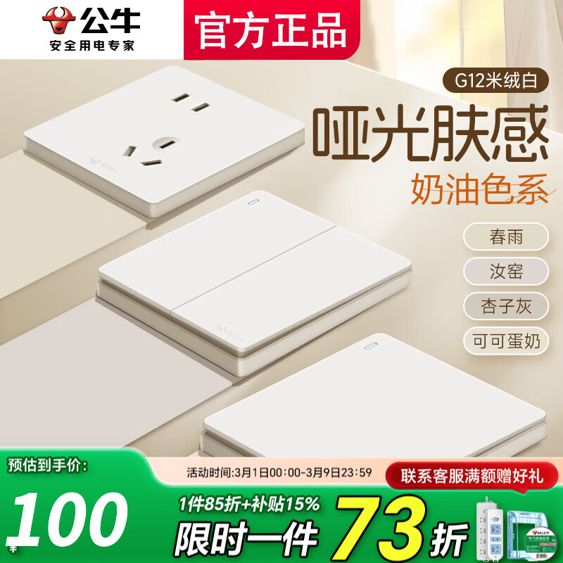 公牛（BULL）开关插座面板斜五孔官方全屋套餐g12米绒白家用肤感奶油风5孔 清单发客服【省心省力】一键全配齐
