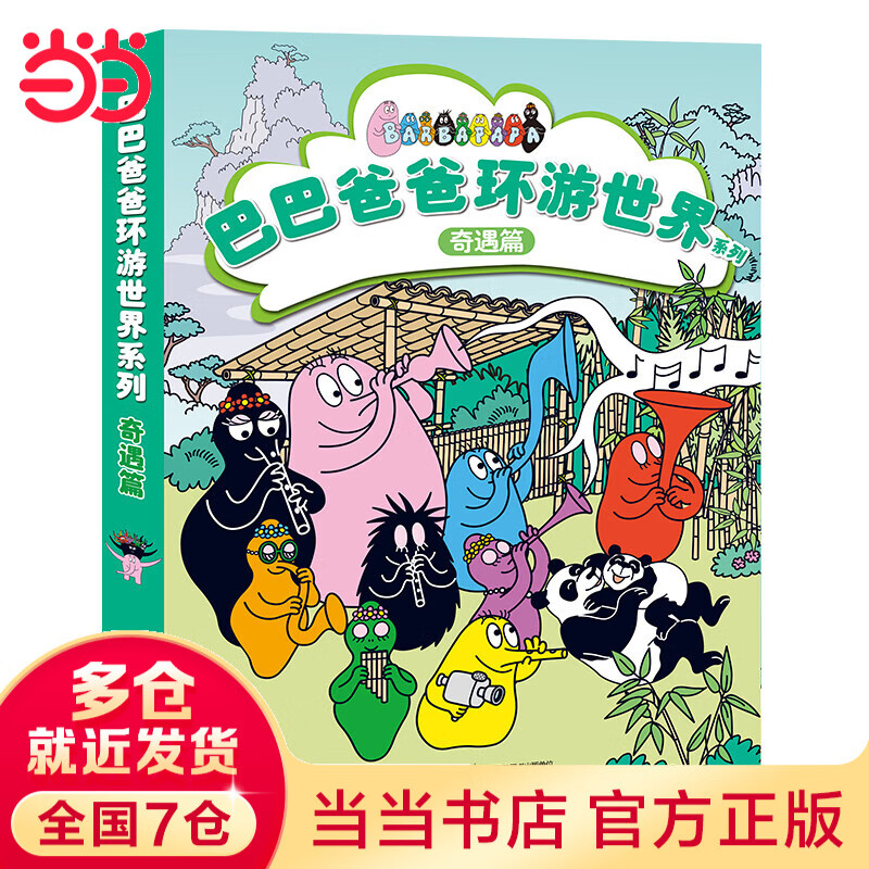 正版巴巴爸爸经典故事系列全套绘本 巴巴爸爸的诞生环游世界/科学探索/探险/认知/发明故事 2-3-6岁儿童睡前故事早教图画书籍 接力出版社 环游世界11-15(奇遇篇)