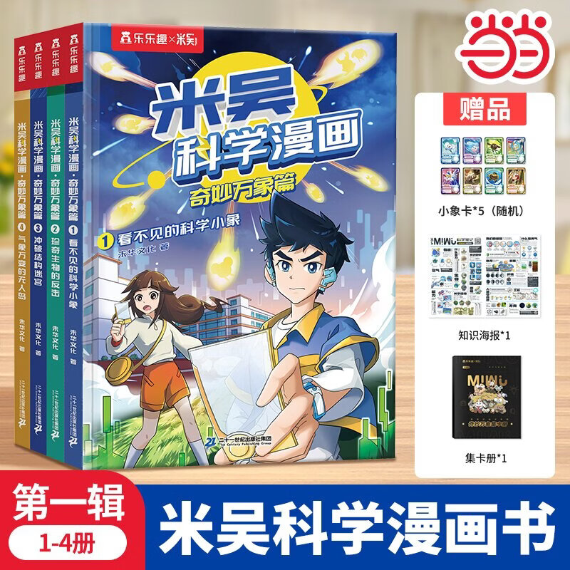 米吴科学漫画·奇妙万象篇 第2辑（共4册）阿基米吴奇妙万象篇儿童读物6-12岁以上这不科学啊第二辑米吴科学实验适合小学生看的课外书籍 【第一辑】米吴科学漫画