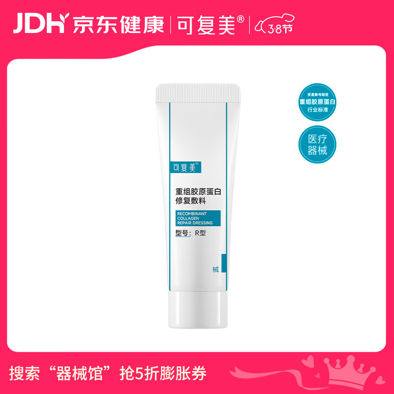 可复美重组胶原蛋白修复敷料R型5g【38节活动试用】