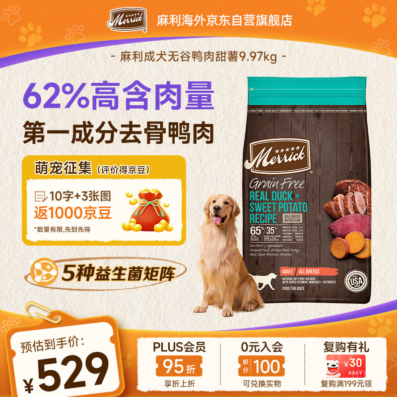 Merrick麻利狗粮 天然无谷鸭肉甜薯全价成犬犬粮9.9kg-效期2026/12