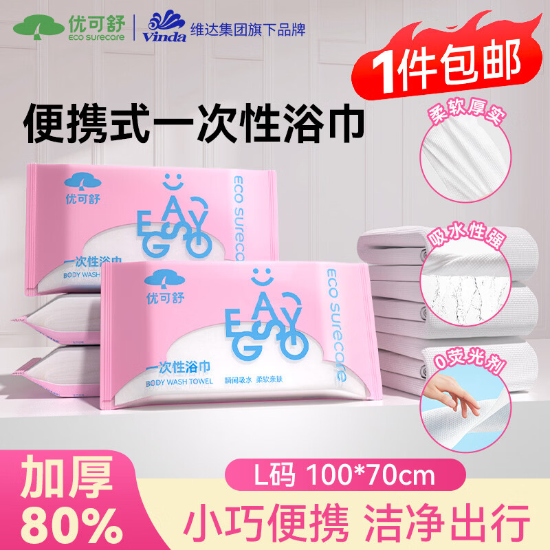 优可舒一次性浴巾2条装限时特惠！2件仅9.8元，单件低至4.9元！