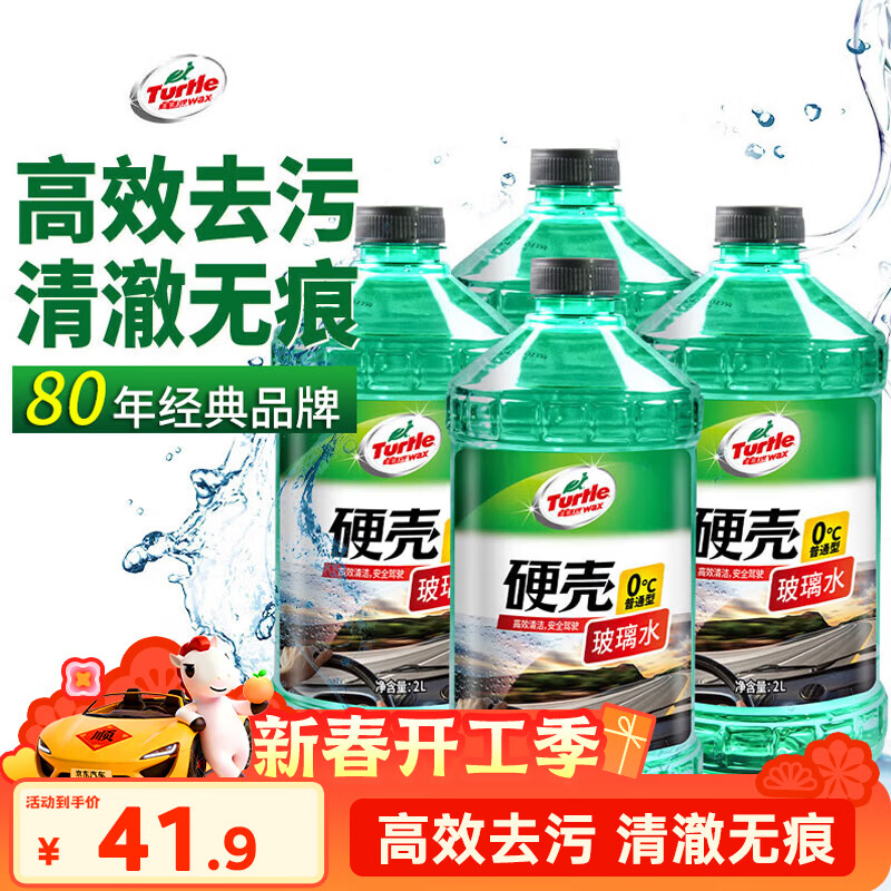 龟牌（Turtle Wax）硬壳玻璃水0度汽车去油膜强力去污除虫胶鸟粪雨刮水通用2L*4瓶