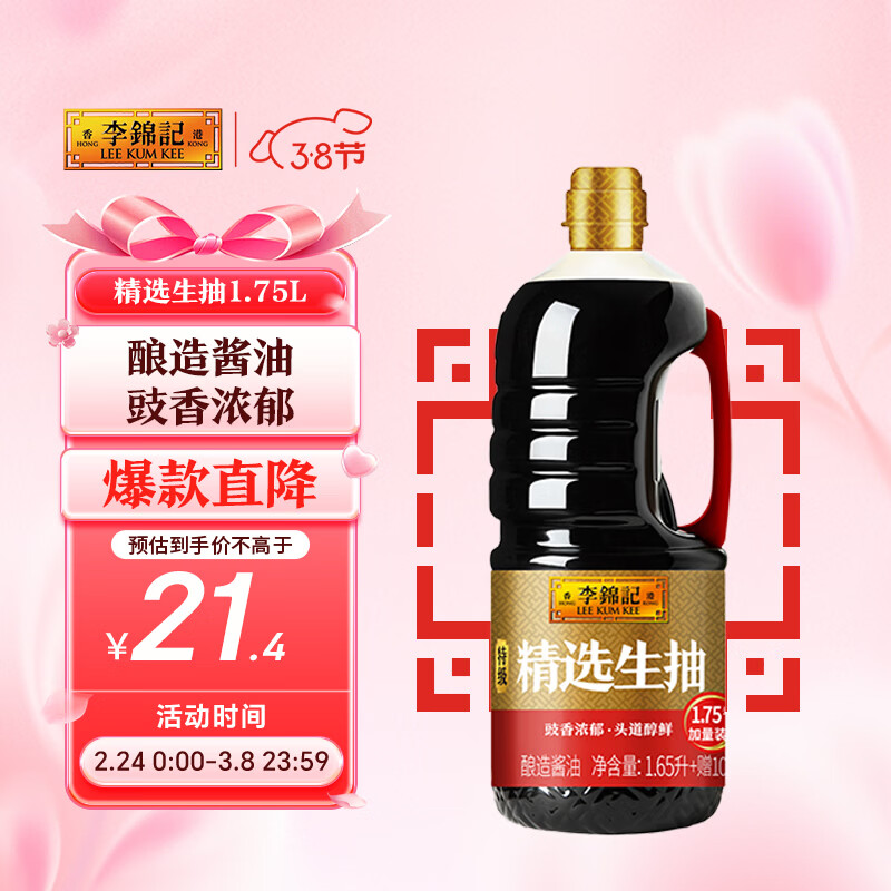 李锦记 精选系列 精选生抽1.75L【特级】豉香浓郁头道鲜  酿造酱油