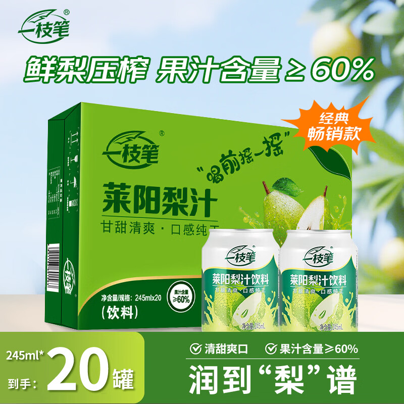 一枝笔莱阳梨汁245ml*20罐 果汁饮料礼盒装批发一支笔山东莱阳梨饮料