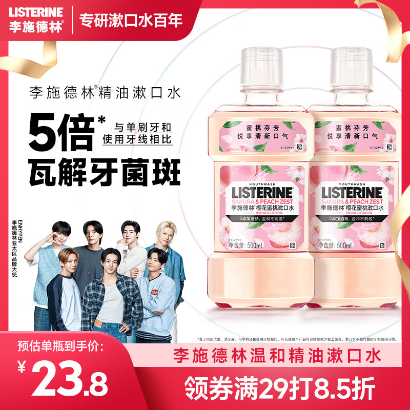 李施德林精油漱口水樱花蜜桃果味温和清新口气500ml*2支装减少口腔细菌