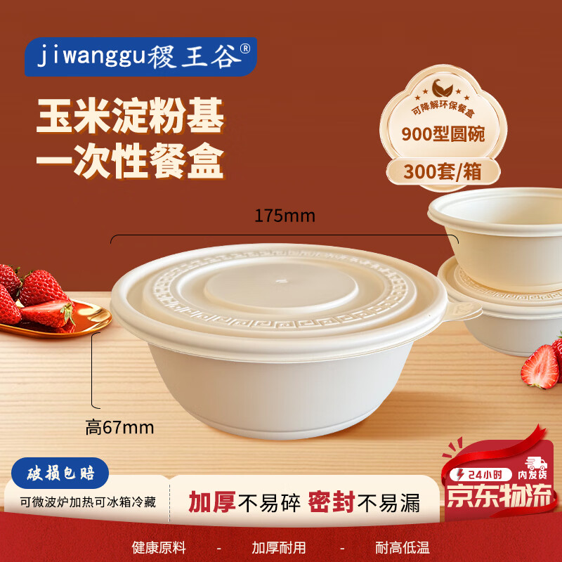 稷王谷900ml圆碗*300套一次性饭盒可降解外卖打包盒食品级可微波餐盒 玉米淀粉可降解餐盒