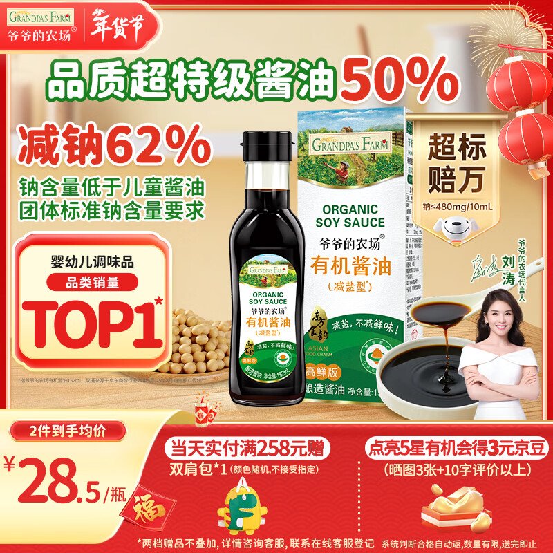 爷爷的农场四国有机酱油152ml儿童酱油调味减盐减钠62%赠宝宝辅食谱配料干净