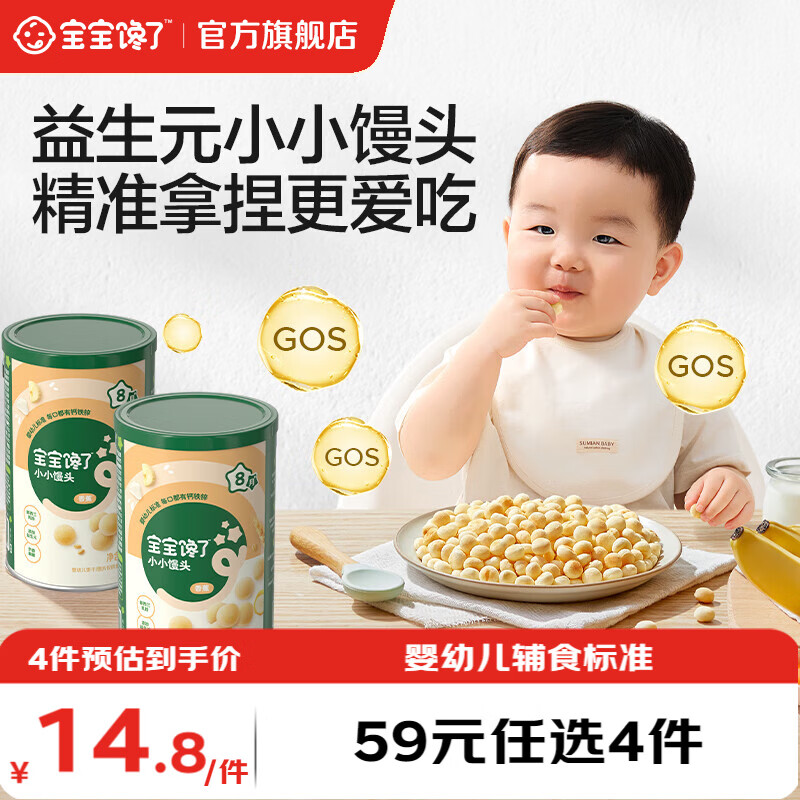 宝宝馋了【任选B婴幼儿零食】宝宝零食米饼手指泡芙溶豆小小馒头6个月以上 【8月+】婴幼儿益生元小小馒头（牛奶）80g