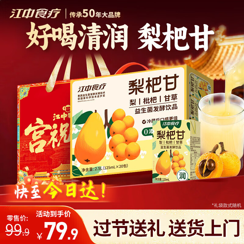 江中食疗梨杷甘益生菌发酵果汁125ml*20盒 枇杷梨汁健康清润过年礼盒送礼 (优惠价 ¥129)