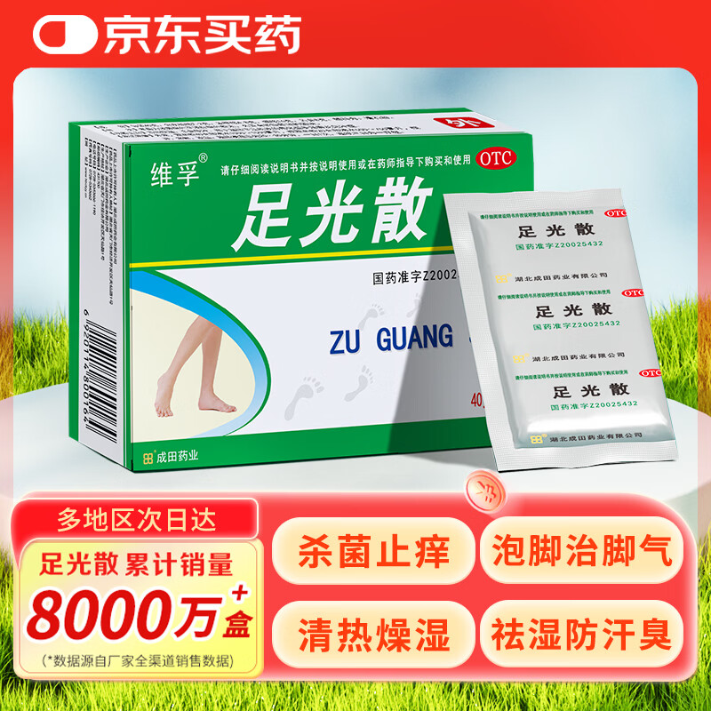成田制药 足光散 40g*3袋 清热燥湿 杀虫敛汗 用于湿热下注所致的角化型手足癣及臭汗症。