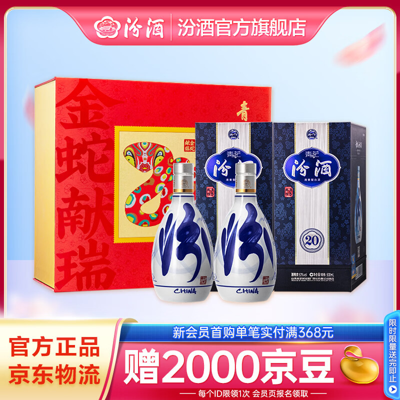 汾酒青花20 清香型白酒 商务宴请送礼礼盒 新老版本随机发货 53度 500mL 2瓶 福蜕新程礼盒-新老版本随机发货