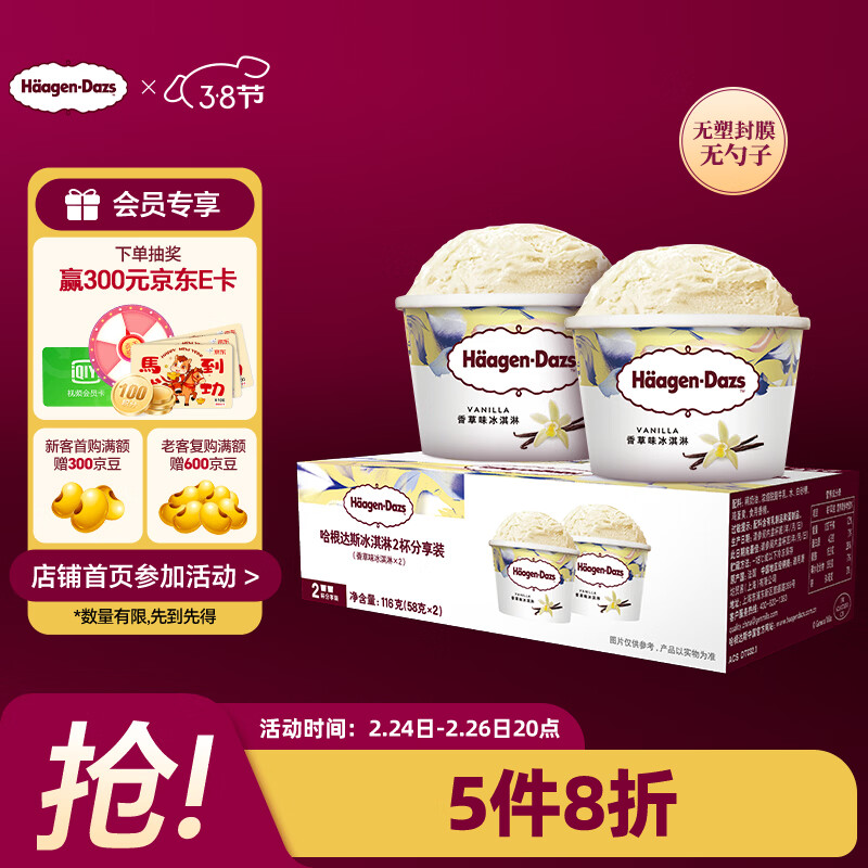 哈根达斯（Haagen-Dazs）经典香草口味冰淇淋2杯分享装共116g