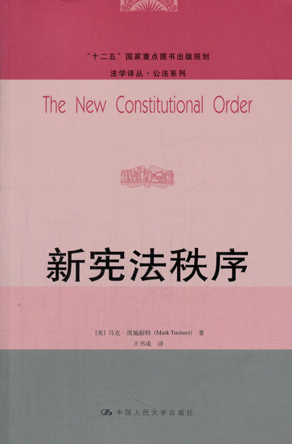 新宪法秩序 法律 书籍