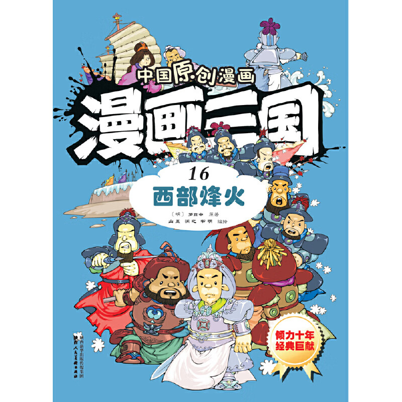 漫画三国(16西部烽火)/中国原创漫画
