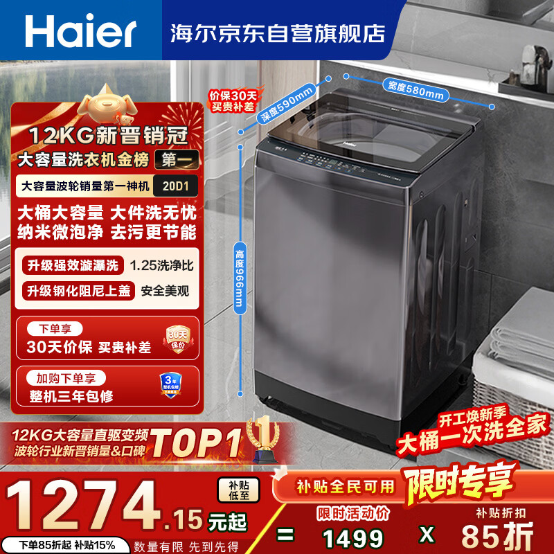海尔（Haier）全自动波轮洗衣机12KG大容量 直驱变频 玻璃上盖 家用租房 家电国家补贴 以旧换新 XQB120-BZ20D1