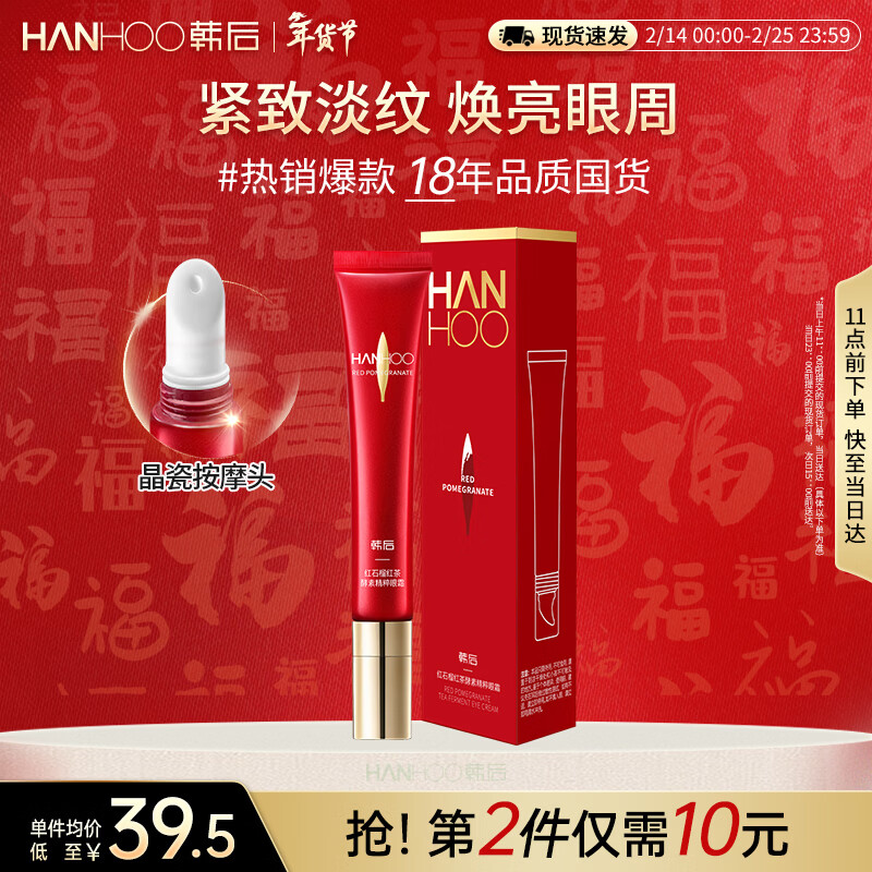 韩后红石榴红茶酵素精粹眼霜20g 抗皱紧致保湿焕亮淡化眼周细纹